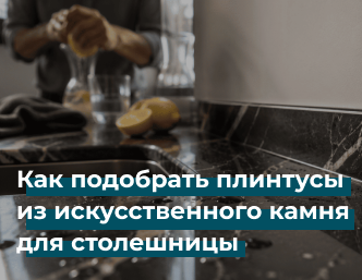 Как подобрать плинтусы из искусственного камня для столешницы